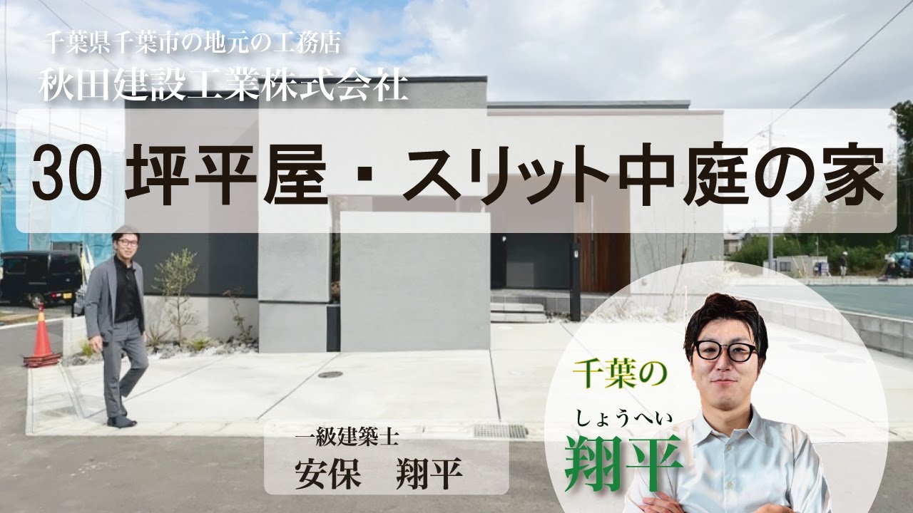 30坪平屋・スリット中庭のある家