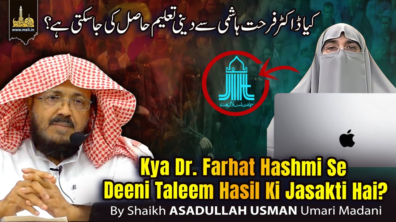 Kya Dr.Farhat Hashmi Se Deeni Taleem Hasil Ki Ja Sakti Hai ? | Shaikh ASADULLAH USMAN Umari Madani