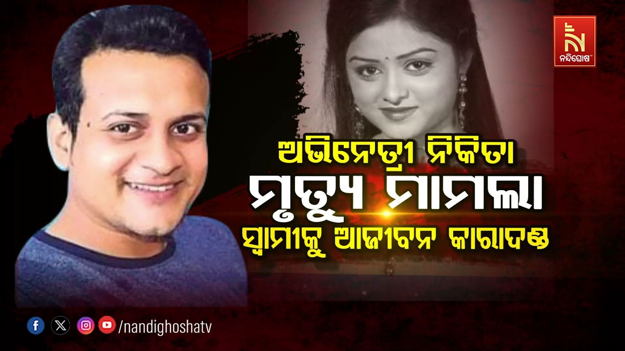 🔴 Live | ଅଭିନେତ୍ରୀ ନିକିତା ମୃତ୍ୟୁ ମାମଲା – ସ୍ବାମୀକୁ ଆଜୀବନ କାରାଦଣ୍ଡ