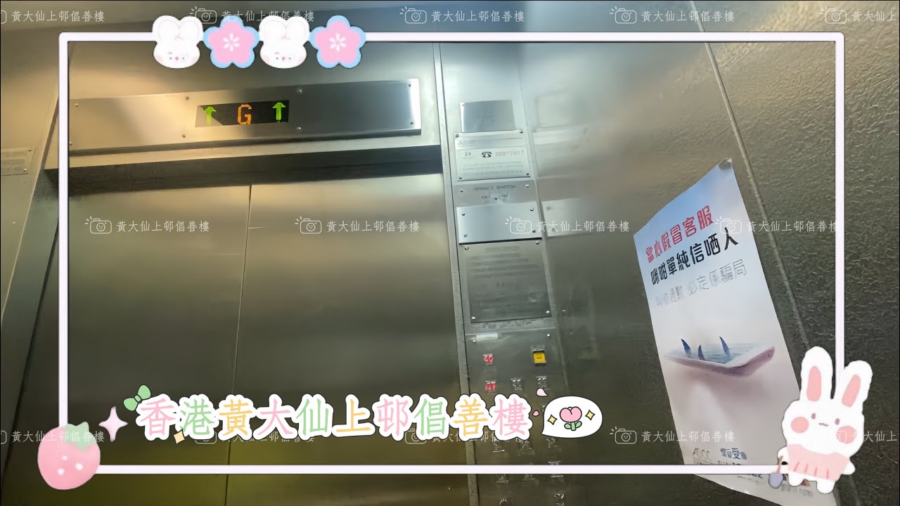 香港黃大仙上邨倡善樓三菱升降機