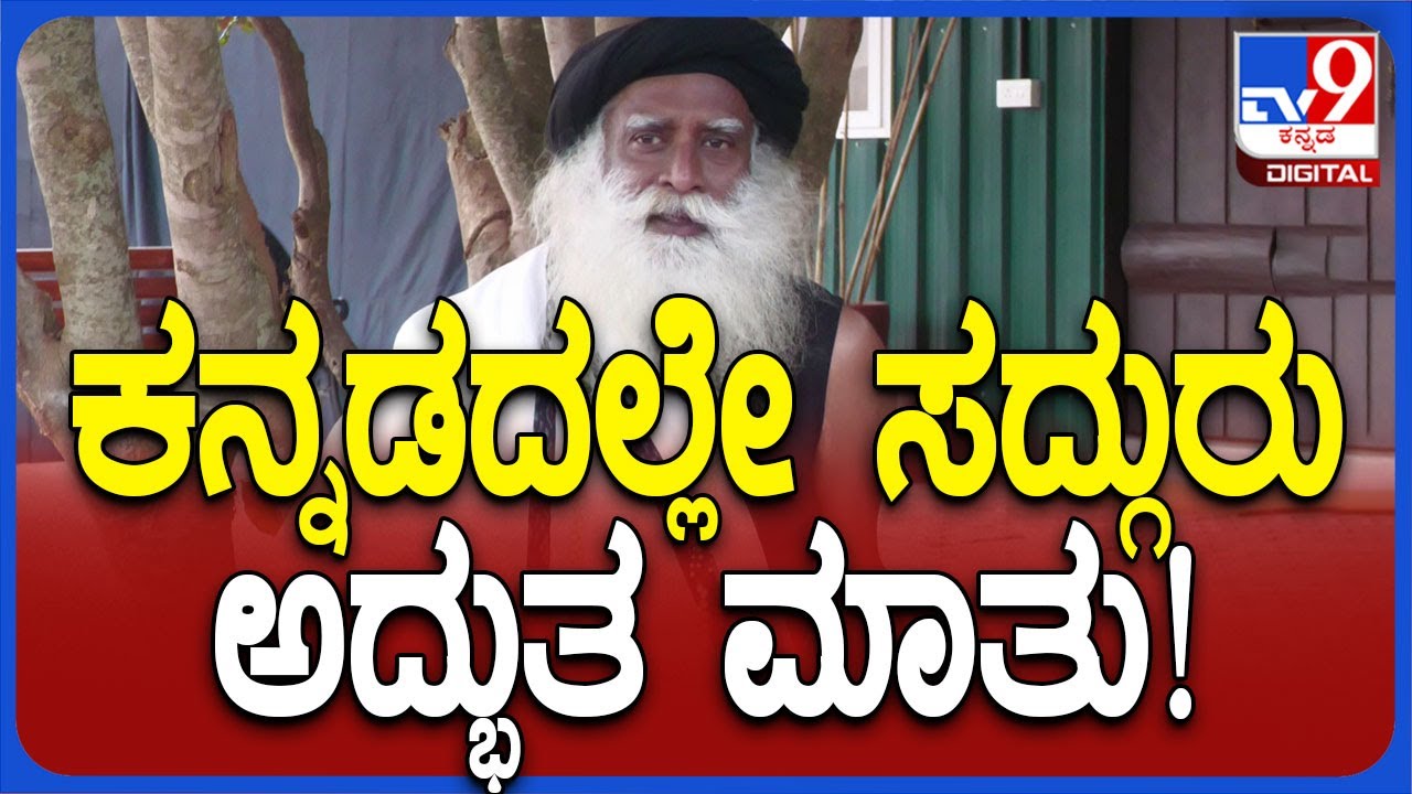 Sadhguru Vasudev kannada Speech: ಚಿಕ್ಕಬಳ್ಳಾಪುರ ಆದಿಯೋಗಿ ಸ್ಥಳದಲ್ಲಿ ಸದ್ಗುರು ಕನ್ನಡದಲ್ಲಿ ಸಂದೇಶ | #TV9D