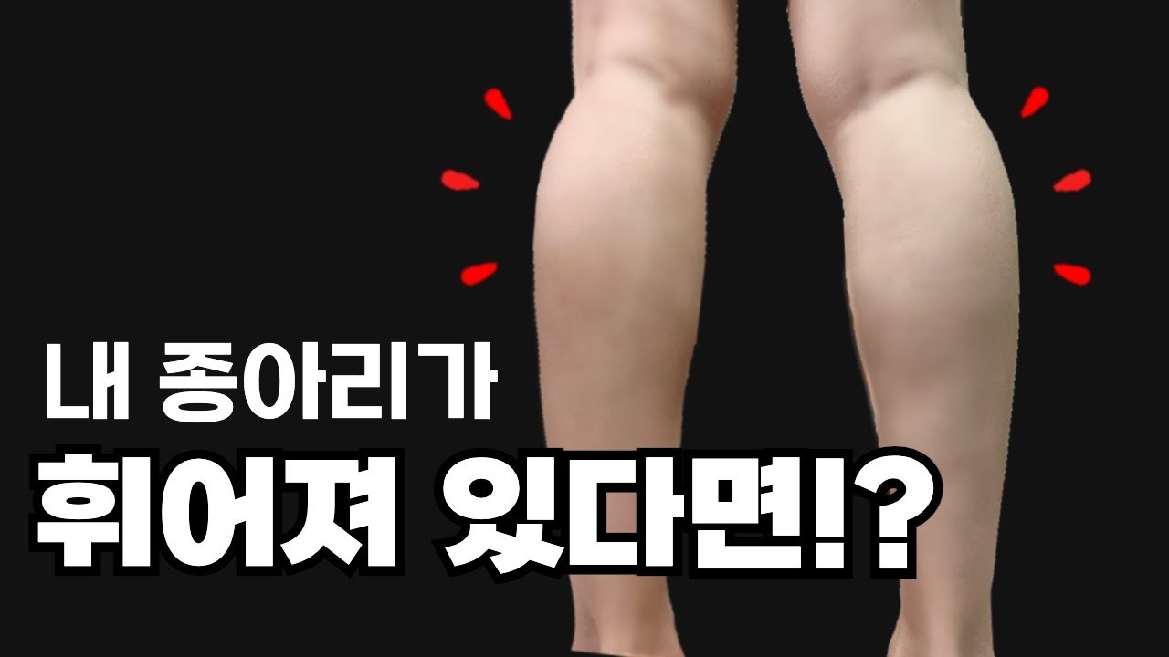 백니, 휜다리 일자다리 만드는 교정운동! [휘어진 종아리I 백니]