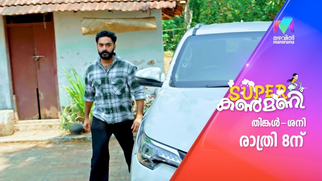 ഇനി വേണം കുറച്ച് കണക്കുകൾ വീട്ടാൻ😎  #superkanmani #promo