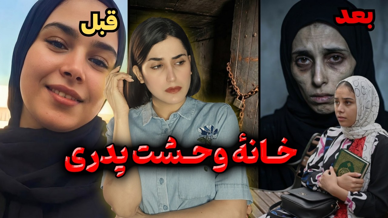 از تهمت باکره نبودن تا غل و زنجیر شدن در طویلهٔ خانه پدری ـ پرونده ساره حمدی