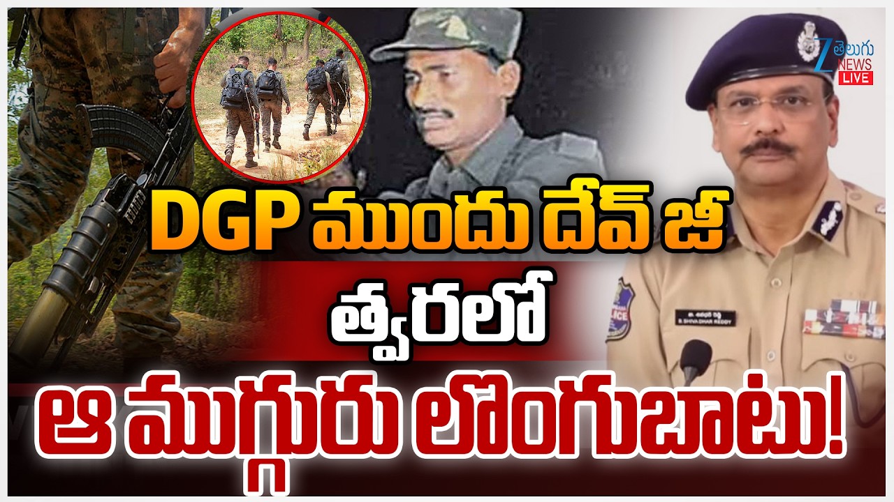 LIVE: Ma*oist Chief Dev ji Surrender To Police | DGP ముందు దేవ్ జీ త్వరలో ఆ ముగ్గురు లొంగుబాటు! |