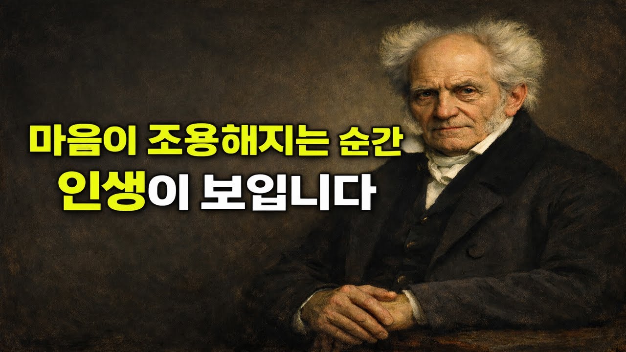 마음이 조용해지는 순간, 인생이 보입니다｜쇼펜하우어가 말한 고요의 철학
