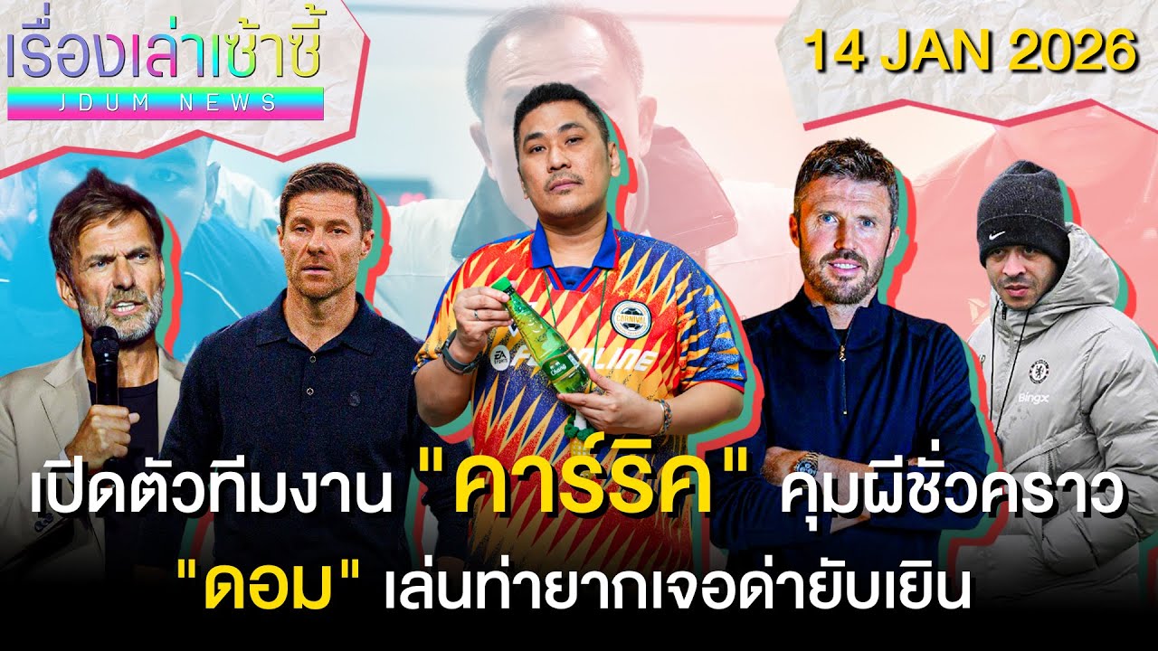 เปิดตัวทีมงาน "คาร์ริค" คุมผี -"ดอม" เล่นท่ายากเจอด่ายับเยิน | เรื่องเล่าเซ้าซี้ 14 มกราคม 2026