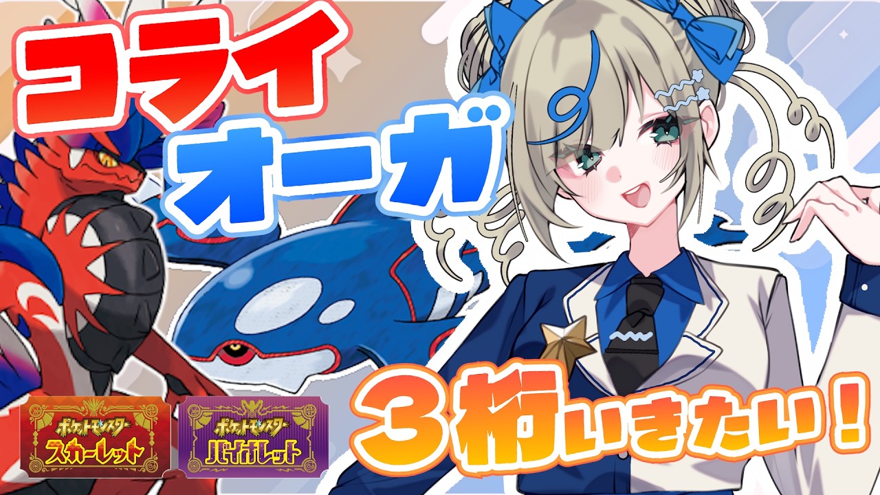 ⳹ 行くぞ！ ⳼ そこそこの強さのVTuberがコライオーガで３桁目指す【 #ポケモンSV｜ランクマ配信】