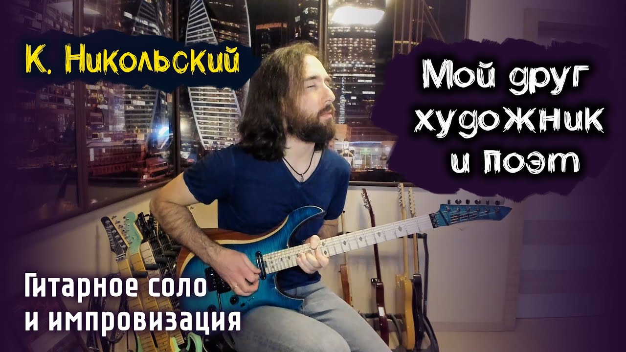 Константин Никольский - Мой друг художник и поэт (гитарное соло и импровизация). Кирилл Сафонов