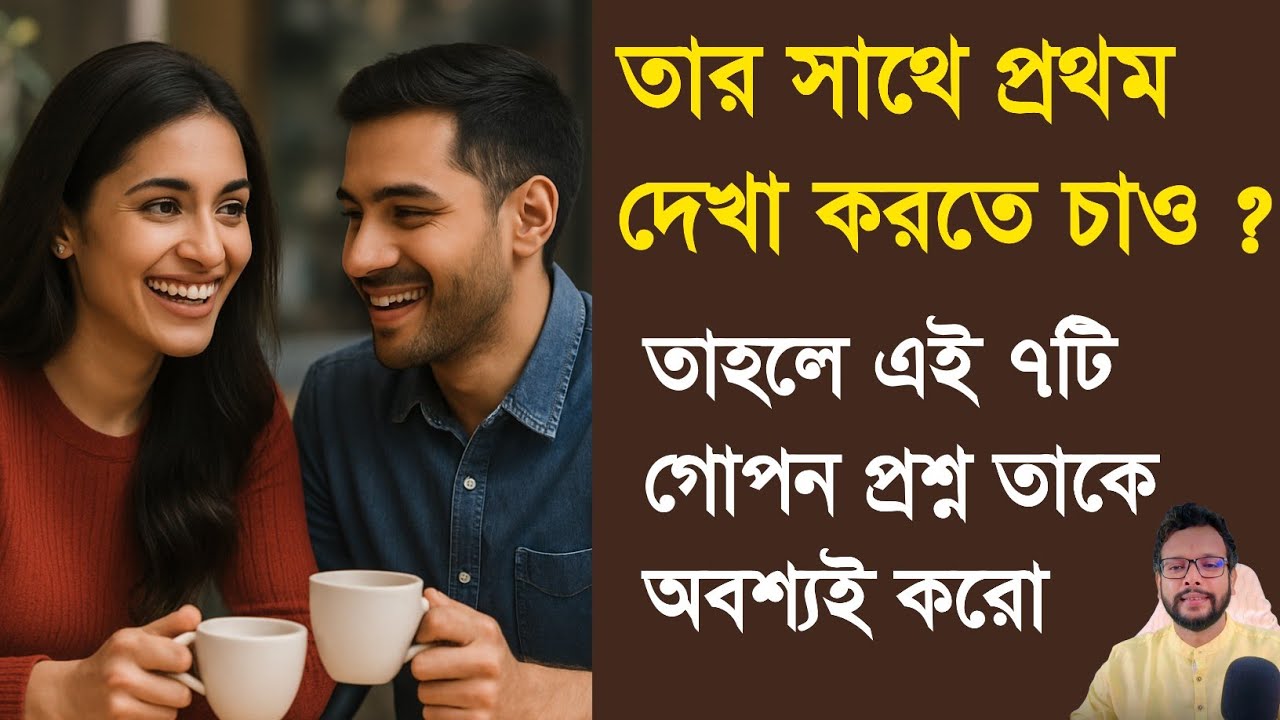 তার সাথে প্রথম দেখা করতে চাও|এই ৭টি প্রশ্ন করো আর নিশ্চিত করো দ্বিতীয় ডেট | relationship advice