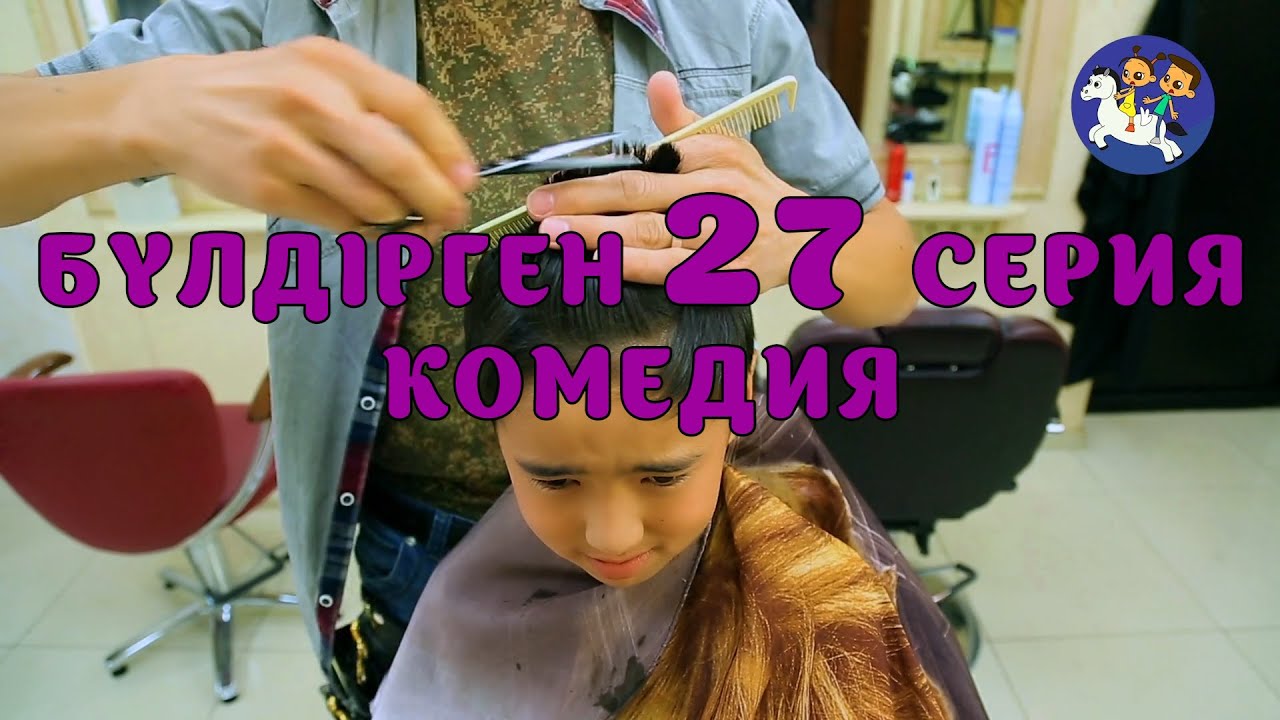 БАЛАЛАР КОМЕДИЯСЫ😄 27 СЕРИЯ | БҮЛДІРГЕН #бүлдірген #қазақшакино #балалар #әзіл #күлкі