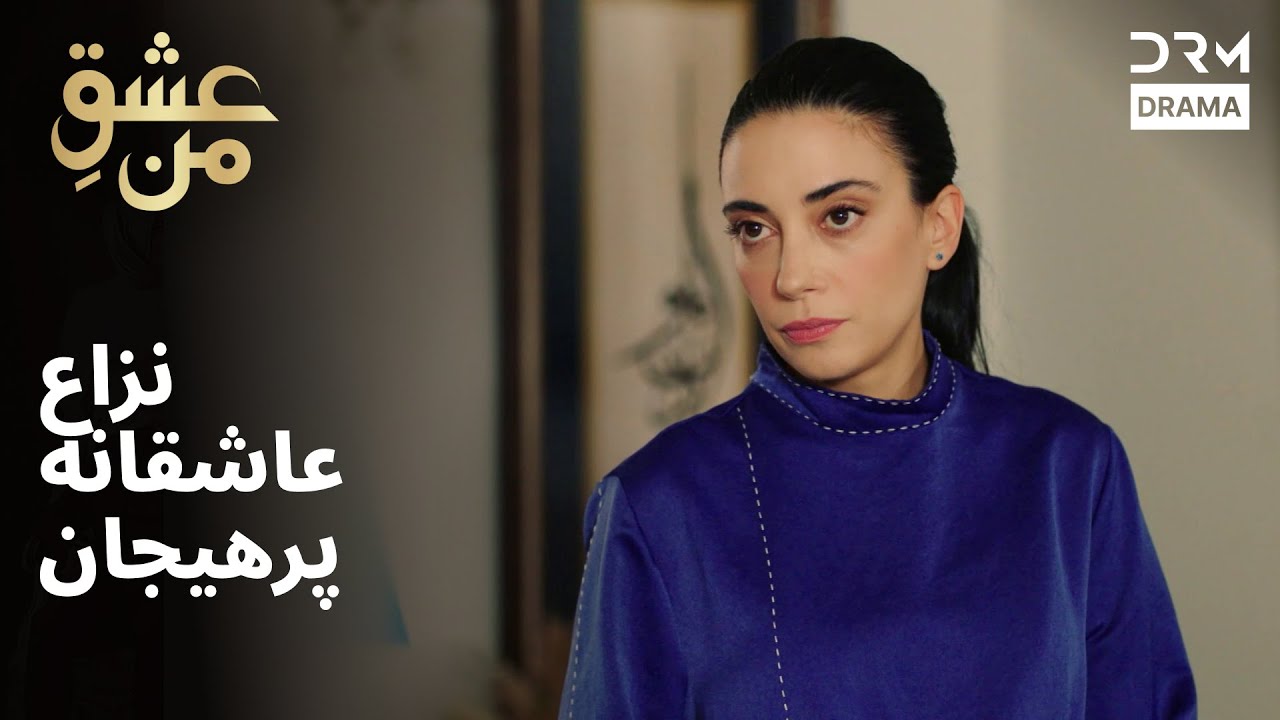 نزاع عاشقانه پرهیجان | #IshqEMan | UK2L