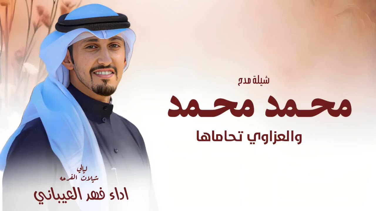 محمد محمد والعزاوي تحامها - فهد العيباني - شيلة مدح محمد محمد والعزاوي تحاماها | قابله لتعديل 