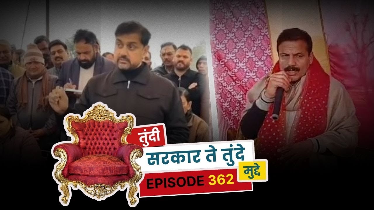 तुंदी सरकार ते तुंदे मुद्दे - एपिसोड 362 || The Newsroom 24 - Awaz ll