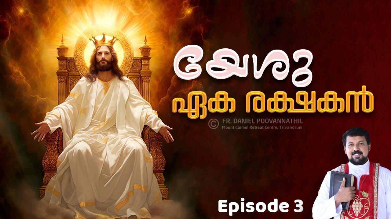 യേശു ഏകരക്ഷകൻ Part 3. Fr. Daniel Poovannathil