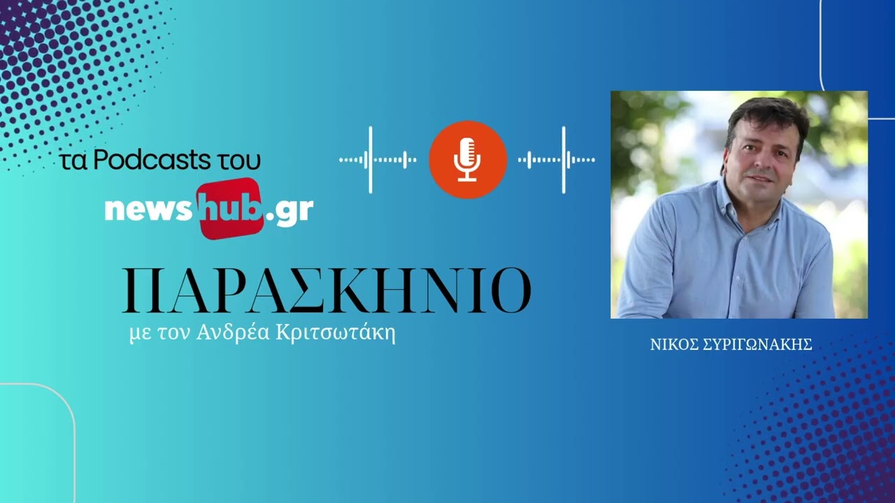 Ν. Συριγωνάκης: Αντιπλημμυρικά 65 εκ. στο αεροδρόμιο Καστελίου και ενιαίος φορέας διαχείρισης νερού!