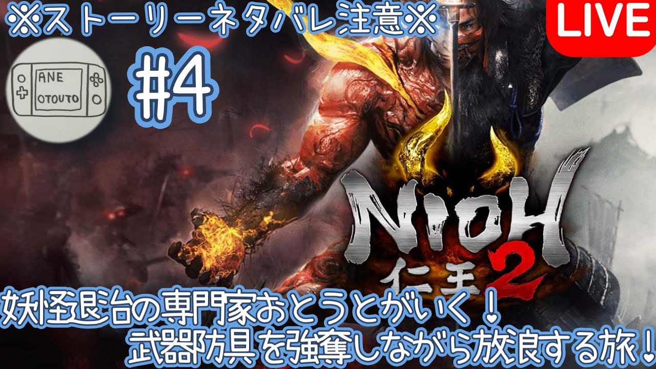 (仁王2)ARPGの最高峰で暴れながらやられる弟＃4