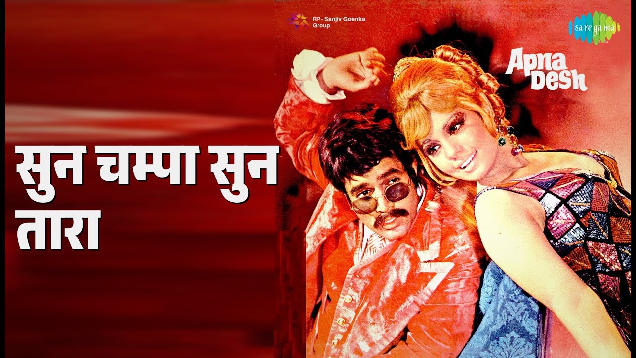 सुन चम्पा सुन तारा | Apna Desh | Kishore Kumar | Lata Mangeshkar Songs | Rajesh Khanna | Mumtaz
