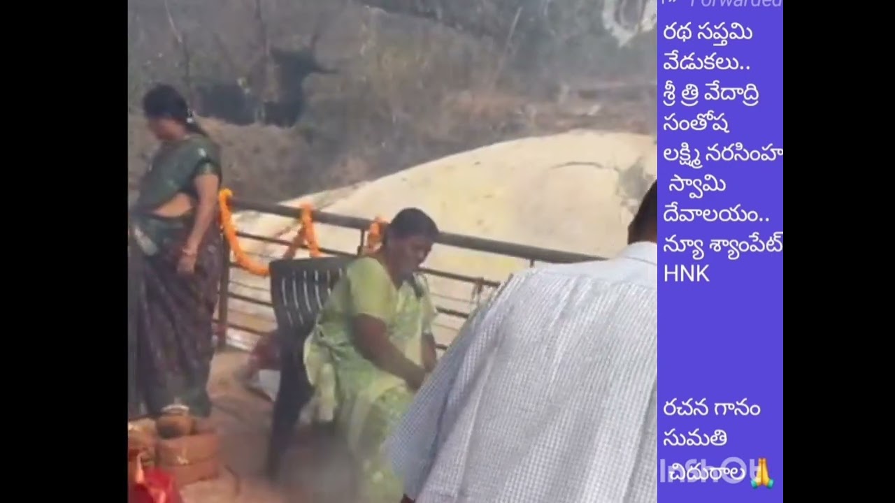 రథసప్తమి వేడుకలు పాట..రచన గానం సుమతి చిదురాల.. శ్రీ వేదాద్రి సంతోష లక్ష్మి నరసింహ స్వామి దేవాలయం HNK