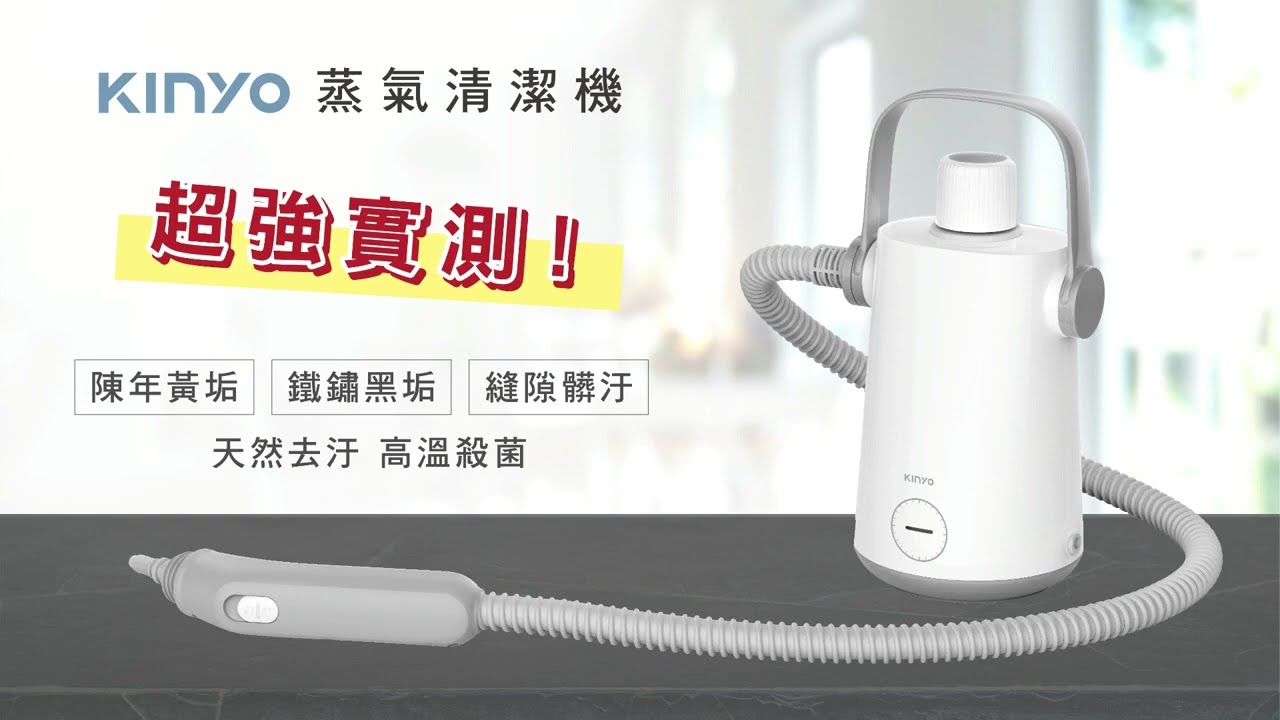 【KINYO】 多功能蒸氣清潔機 SC 930 超強實測｜陳年黃垢 鐵鏽黑垢 縫隙髒汙 免清潔劑 一網打盡｜輕頑味-搞定快樂