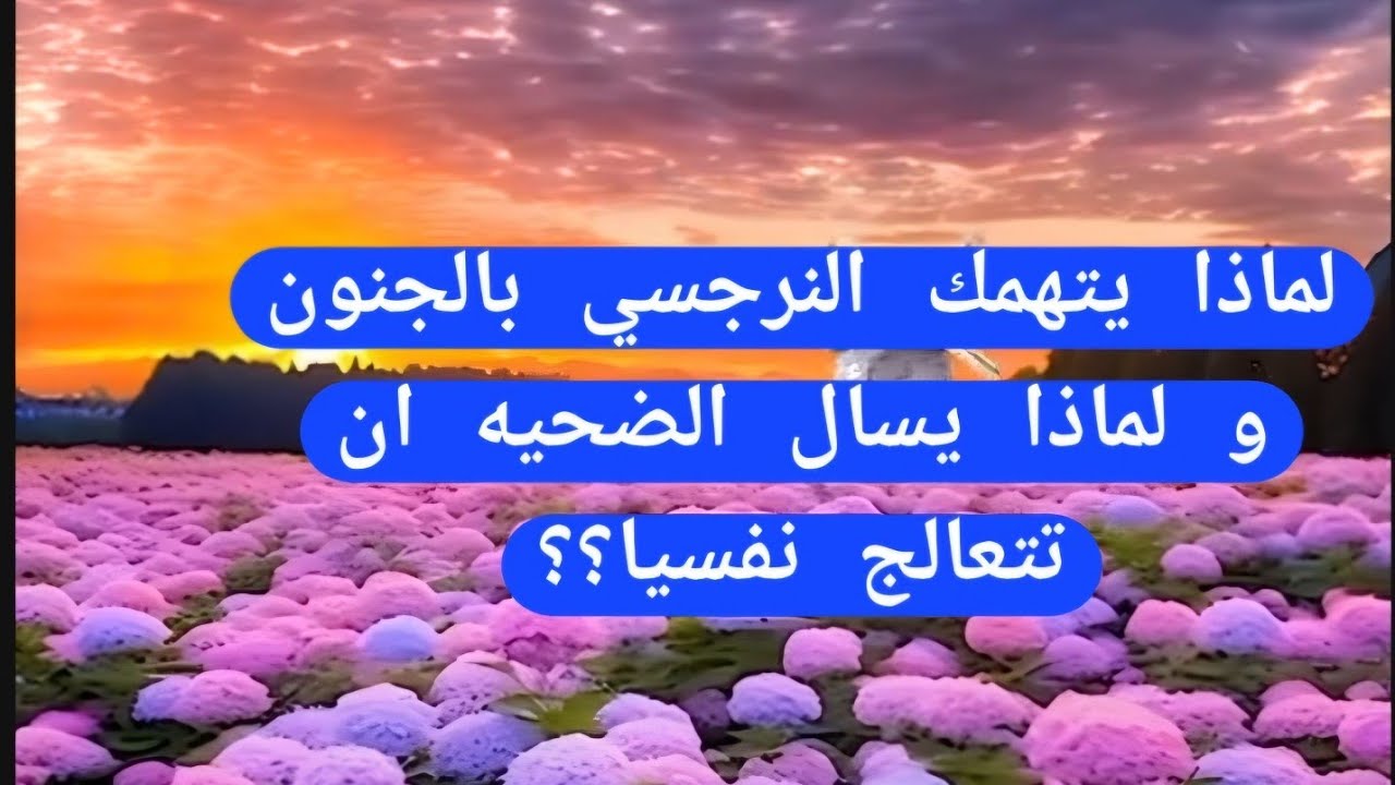 لماذا يتهمك النرجسي بالجنون ؟ لماذا يسألك النرجسي ان تذهب للعلاج النفسي؟
