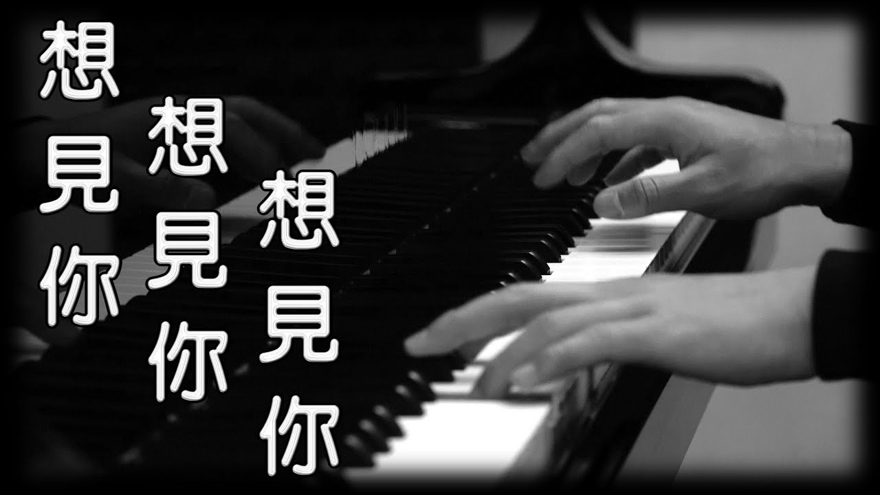 八三夭 831《想見你想見你想見你》[鋼琴版] [Piano Cover]