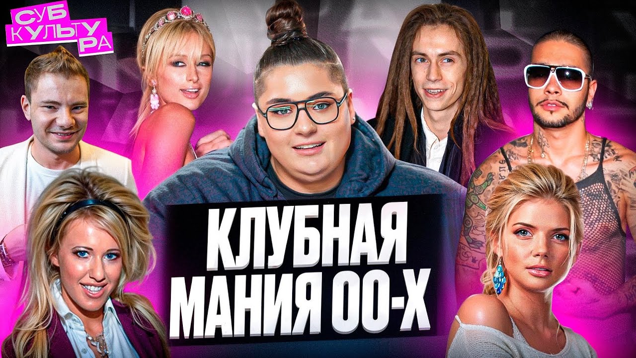 Клубная индустрия 2000-х — культура безграничной роскоши и недоступности | Субкультура
