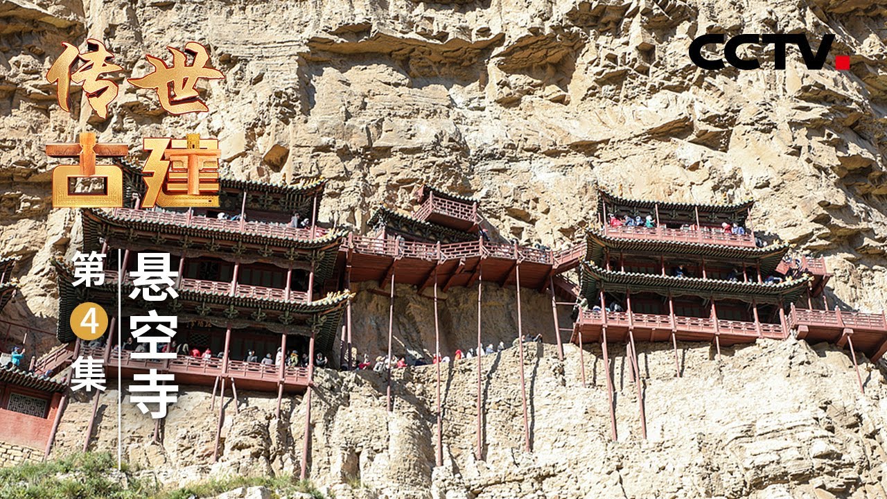 悬空寺为何能稳稳&ldquo;挂&rdquo;在山体之上？古时候的悬空寺竟然比现在还&ldquo;悬&rdquo; 20250119 | CCTV中文《传世古建》