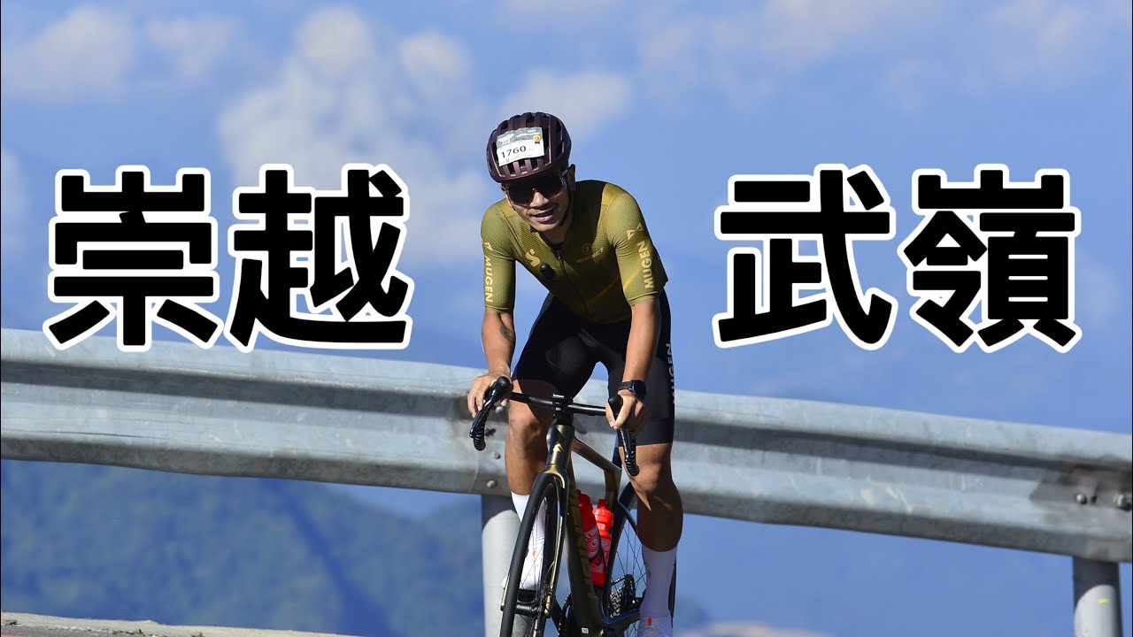 沒PR 沒破3 超慘念！一起復盤 「2024 崇越武嶺盃」 #李4瘋單車 #西進武嶺