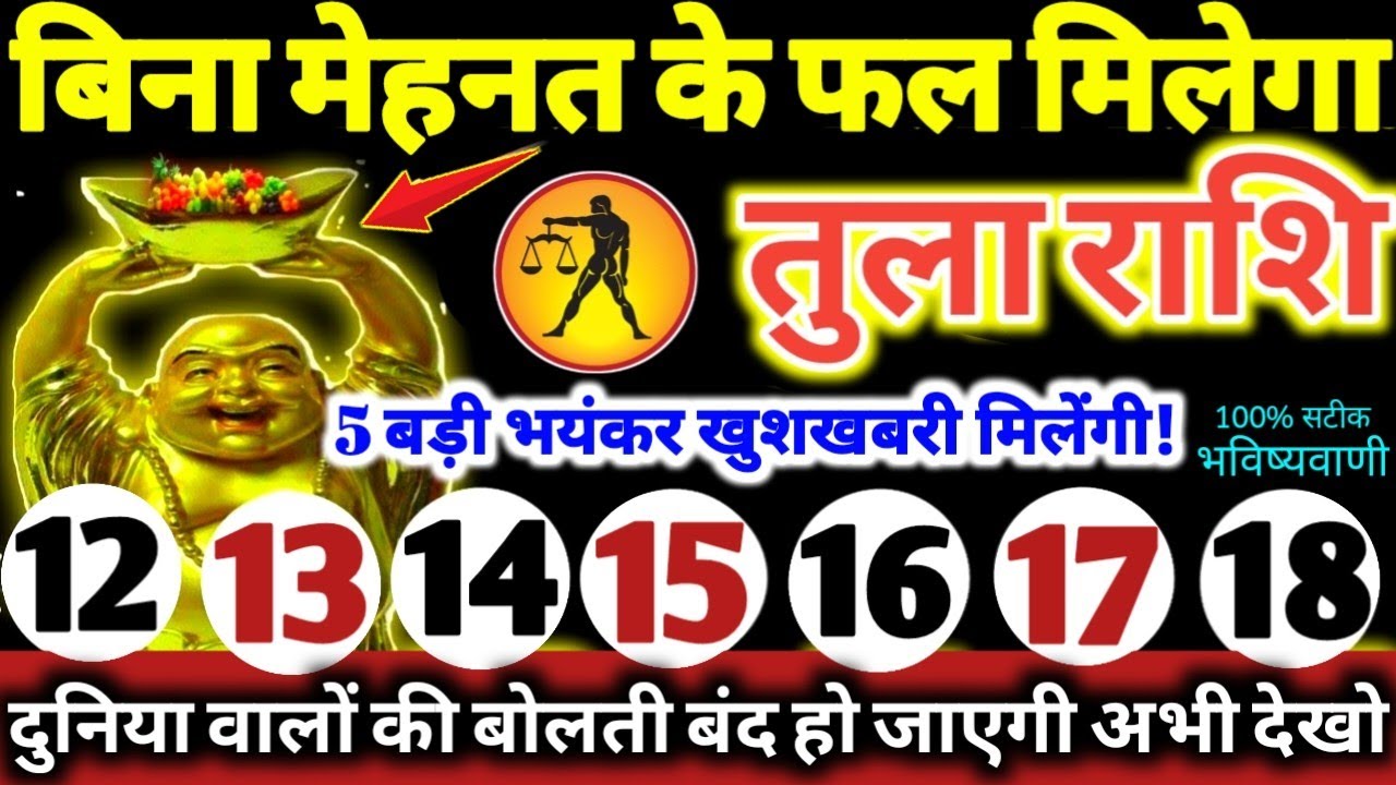तुला राशि वालों 12 से 18 फरवरी 2026 / 5 बड़ी खुशखबरी मिलेंगी, बिना मेहनत के फल मिलेगा Tula Rashifal