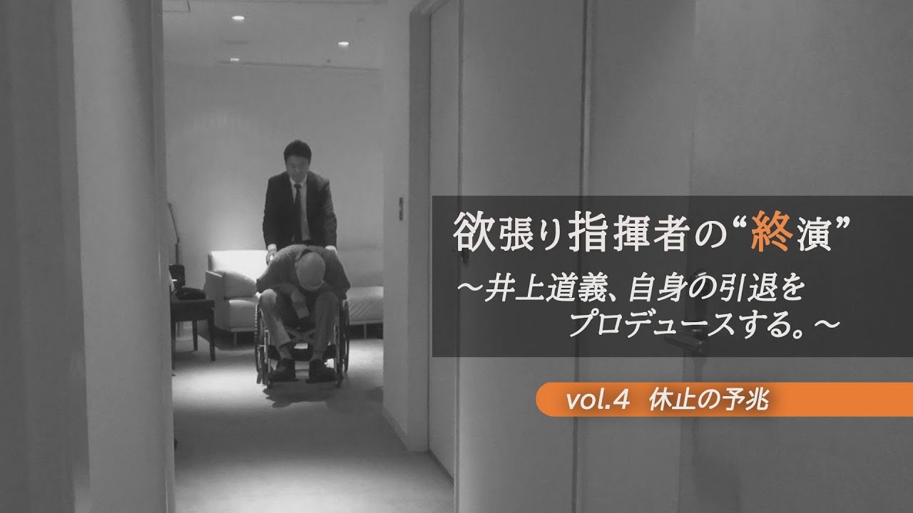 欲張り指揮者・井上道義の”終演”　活動休止の予兆