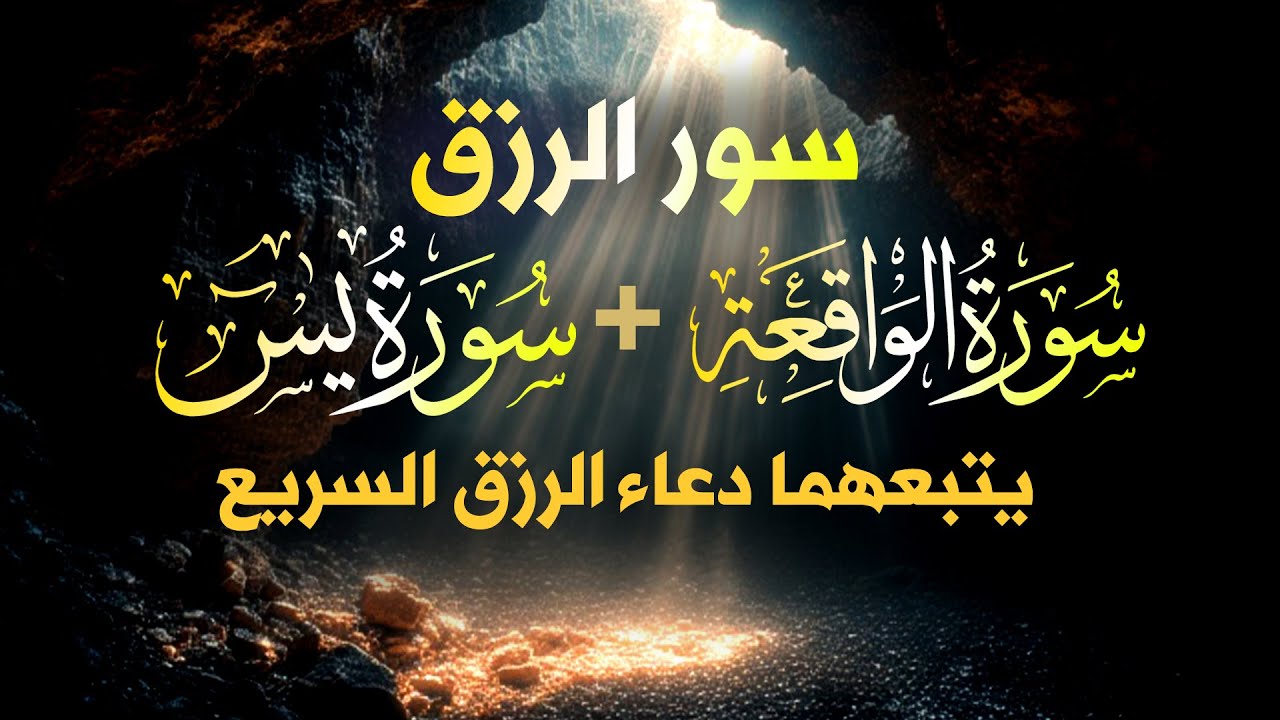شغلها بنية الرزق، 🎧 سورة يس والواقعة يتبعهما دعاء الرزق والبركة، بإذن الله. 💐🌻
