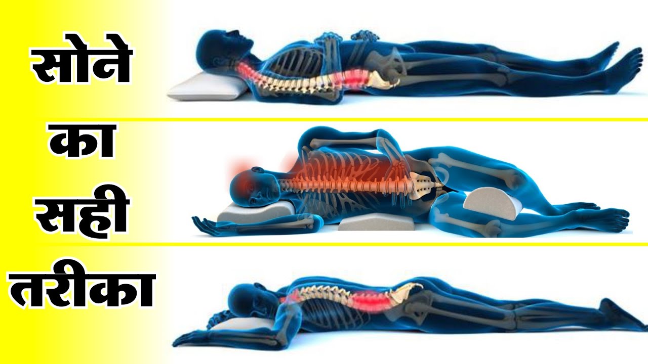 शायद आप रोज़ गलत तरीके से सोते हो  | सोने का सही तरीका Best Sleeping Position for Good Health