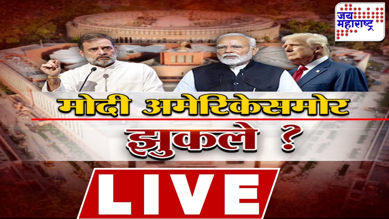 LIVE Jai Maharashtra News:नरेंद्र मोदी अमेरिकेसमोर झुकले?,राहुल गांधींचा पंतप्रधानांवर पुन्हा घणाघात