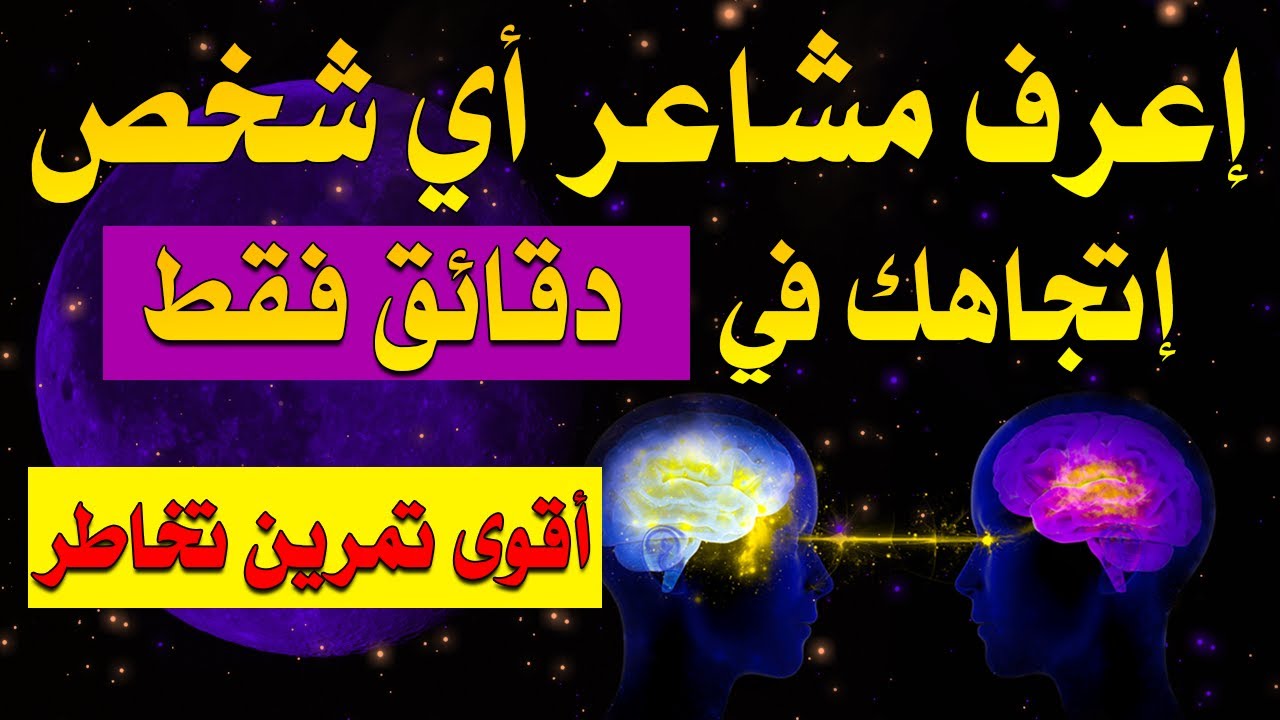 إعرف مشاعر أي شخص اتجاهك في دقائق فقط من خلال أقوى تمرين تخاطر