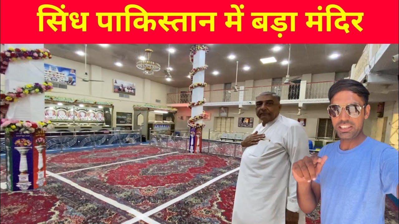 Shadani Darbar Sindh Pakistan//  Big Temple in Sindh Pakistan//