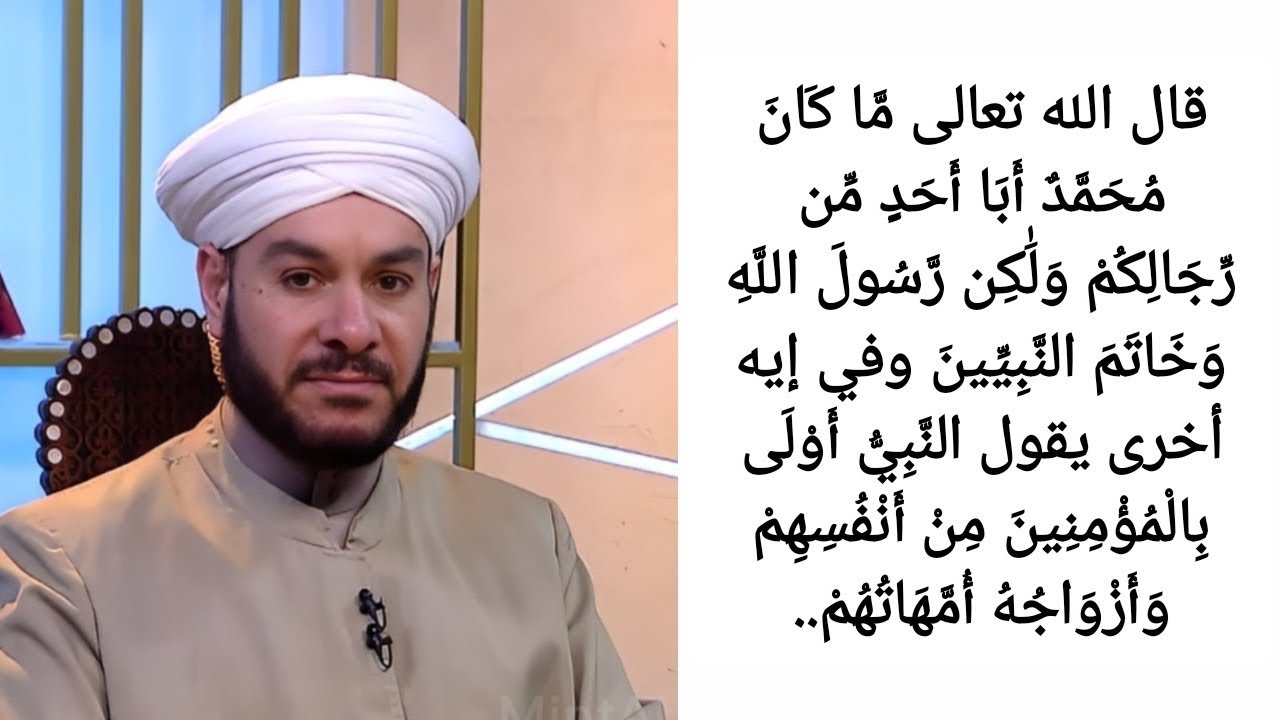 قال الله تعالى مَّا كَانَ مُحَمَّدٌ أَبَا أَحَدٍ مِّن رِّجَالِكُمْ وَلَٰكِن رَّسُولَ اللَّهِ....