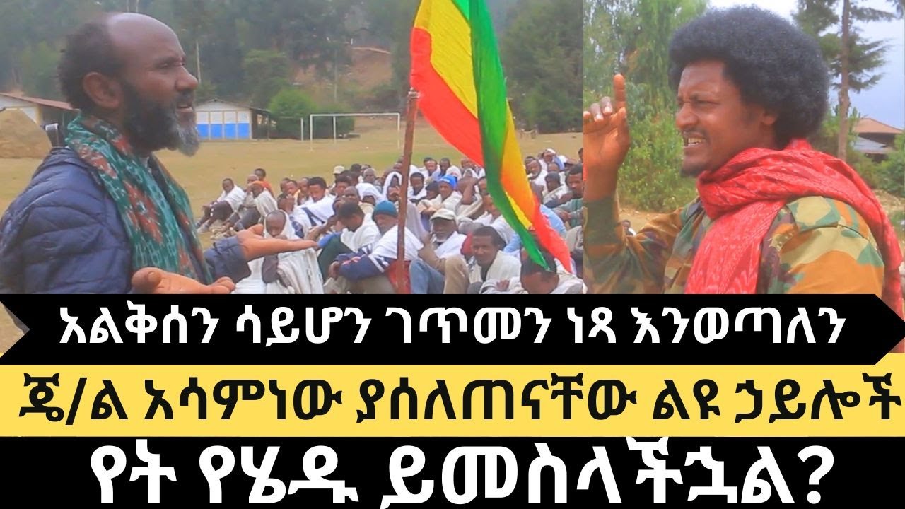 ቆራጡ አመራር ተናገረ | አሳረኛው ፋኖ ይነግሳል | ከ3 አመት በኋላ የወጣው ምስጢር | ልዩ ኃይሎች  የት የሄዱ ይመስላችኋል?