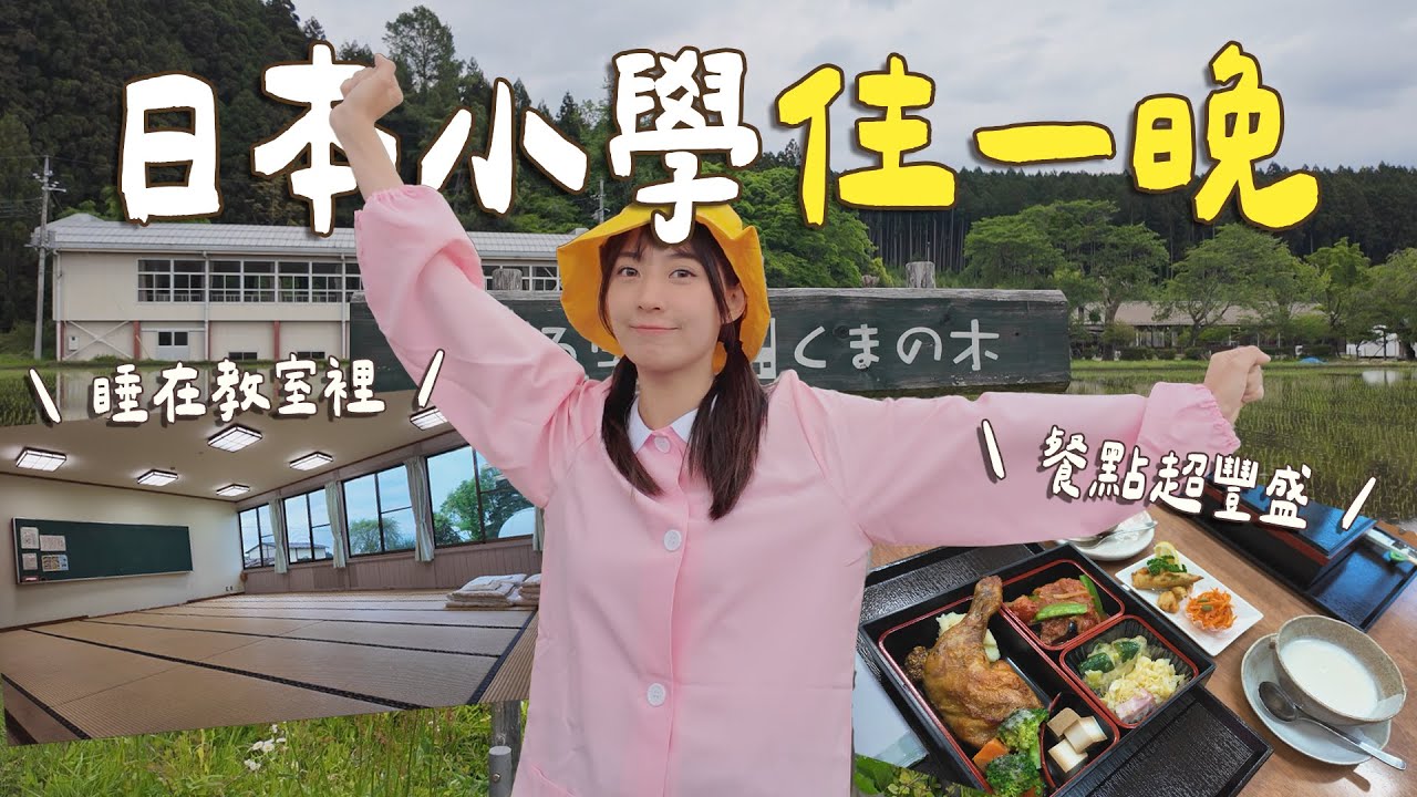 «去東京不去東京EP.3»來去日本小學住一晚！餐點超豐盛、教舍設施隨你用～體驗一日日本小學生