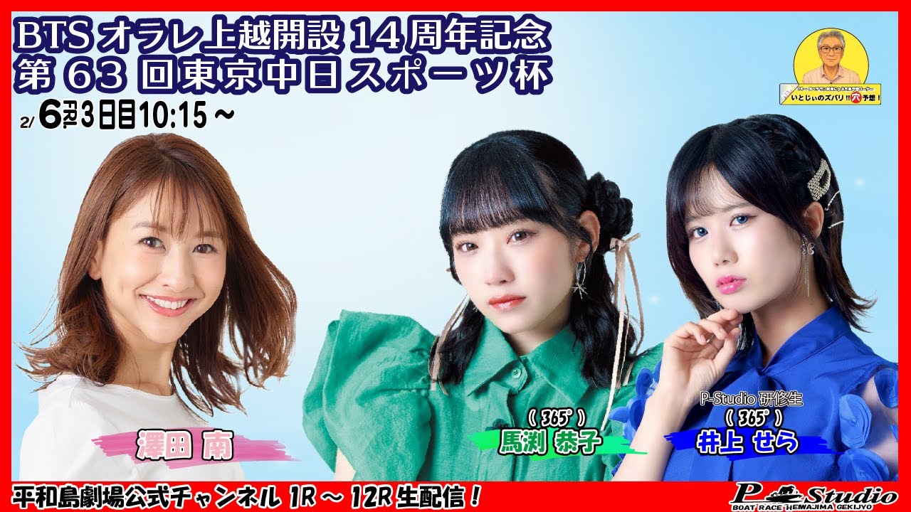 ボートレース平和島 | ライブ | BTSオラレ上越開設14周年記念第63回東京中日スポーツ杯 | 平和島劇場 | P-Studio 2月6日 3日目