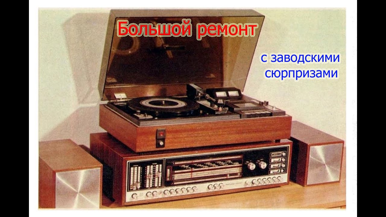 Ремонтируем Мелодию 105