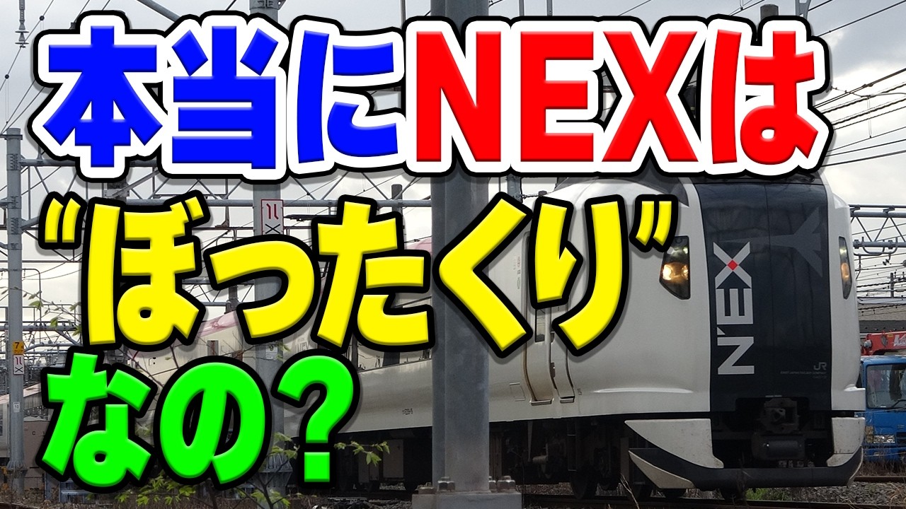 成田空港アクセス特急「成田エクスプレス」はよく高額と言われるけど、その乗車料金は本当に高額なの…？