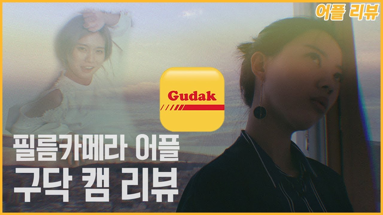 필름카메라 앱? 아날로그감성물씬한 구닥캠 어플 리뷰 with햄튜브/Gudak Cam/App Review/Film Camera/Filter/KKONGJI