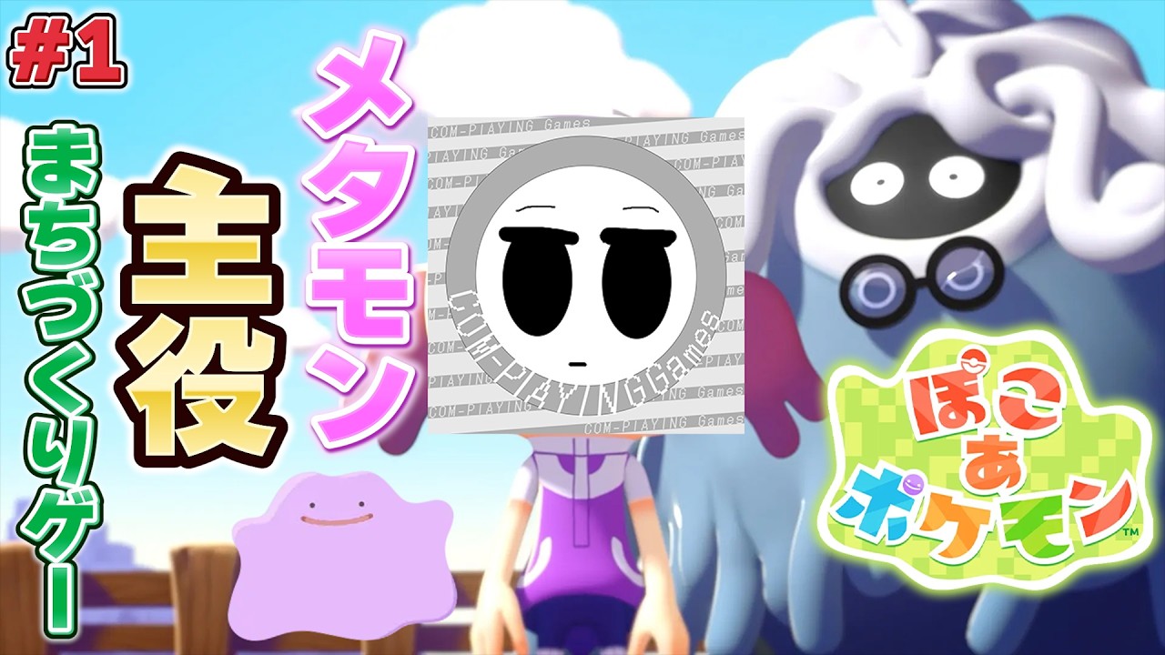 まちをポケモンたちと作っていくっぽい新しいポケモンゲーム「ぽこ あ ポケモン」【ぽこポケ】#1