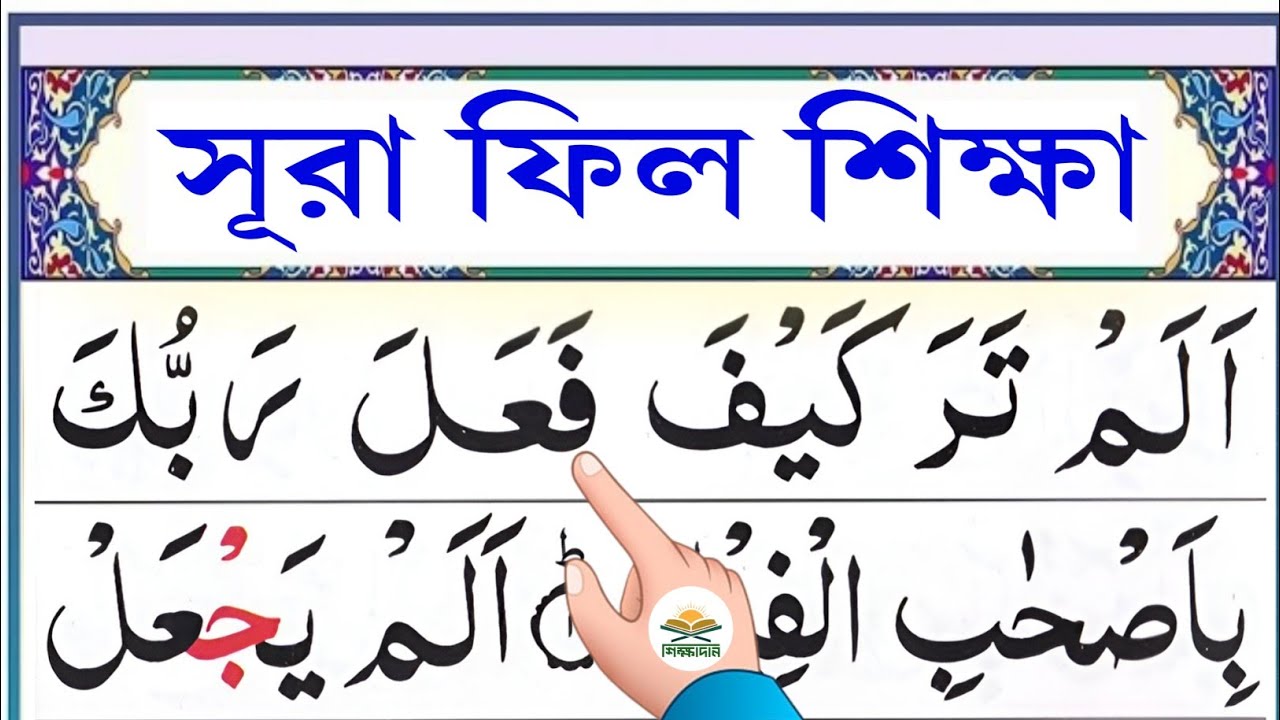 সূরা ফিল শিক্ষা || سُوۡرَةُ الۡفِيۡلِ || Learn surah Al-fil || @shikkhadanBD