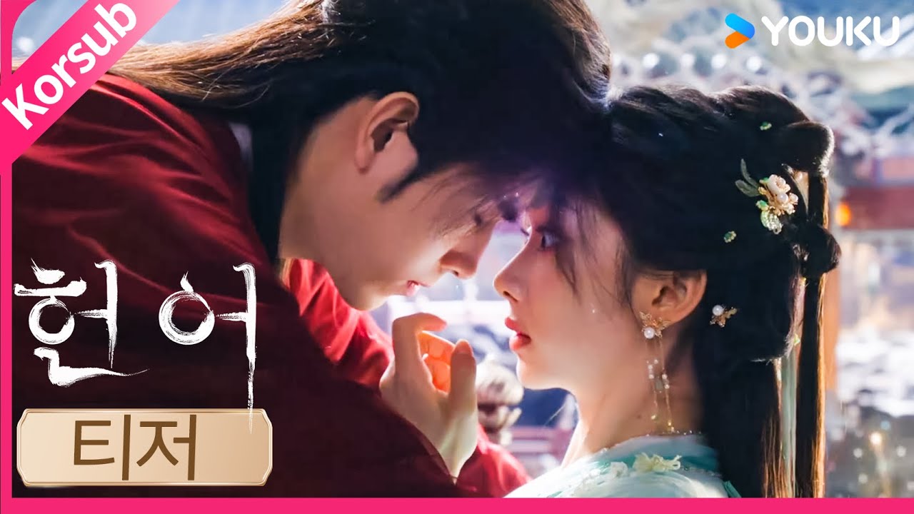 [헌어] 3화-9화 미리보기: 사마초와 료정안, 욕조 속에 담긴 키스💓| 진비우 / 왕영로 | 한국어자막 | 유쿠 코리아