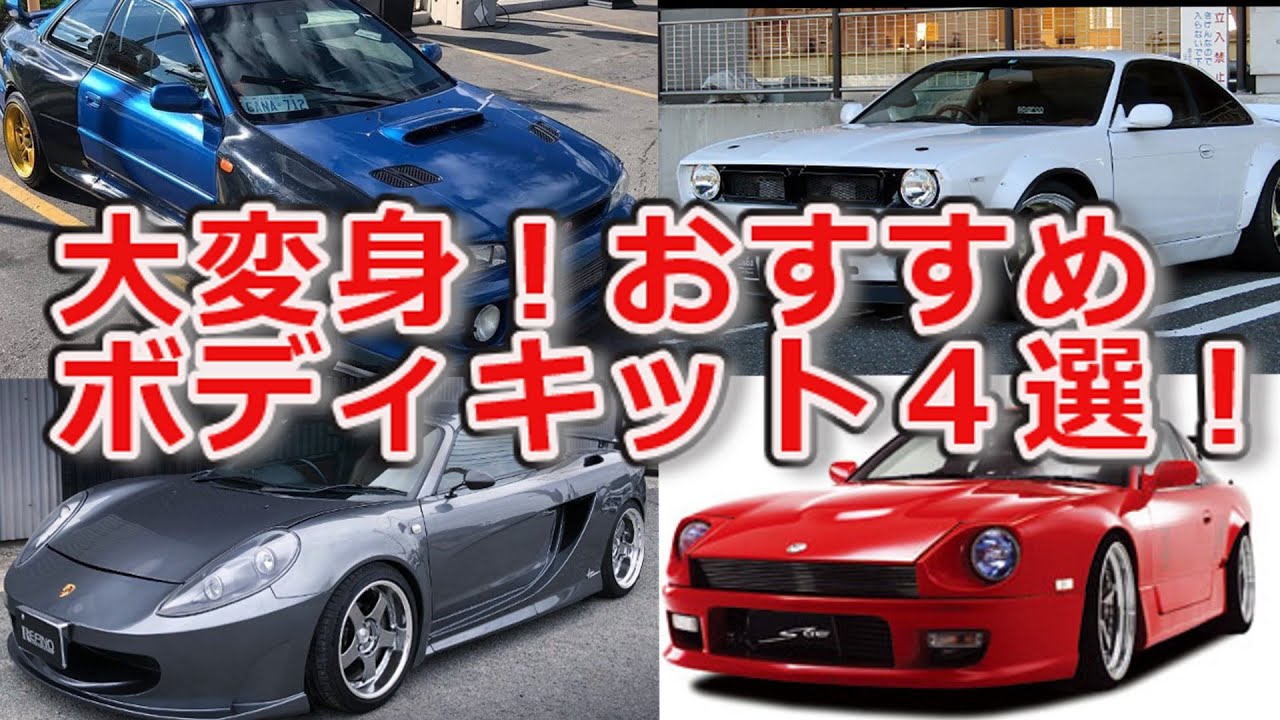 【ゆっくり解説】ベースから大変身、名車に早変わりボディキット４選