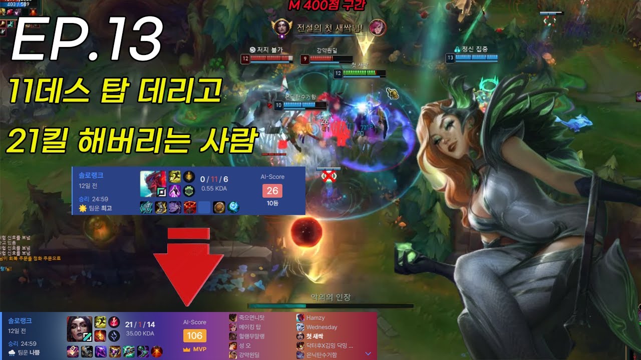 11데스 탑 데리고 21킬 해버리는 사람 (첫새싹의 언랭부터 챌린저까지 EP.13)