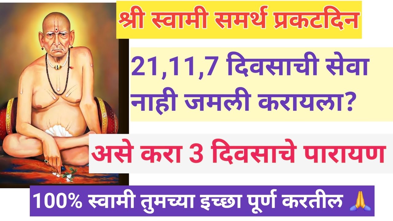 3 दिवसाचे स्वामी चे पारायण असे करा!! अशक्य ही शक्य करतील स्वामी 🙏