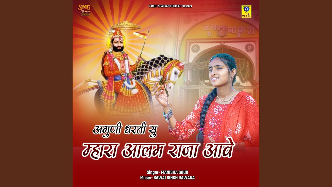 Aguni Dharti Su Mhara Aalam Raja Aave